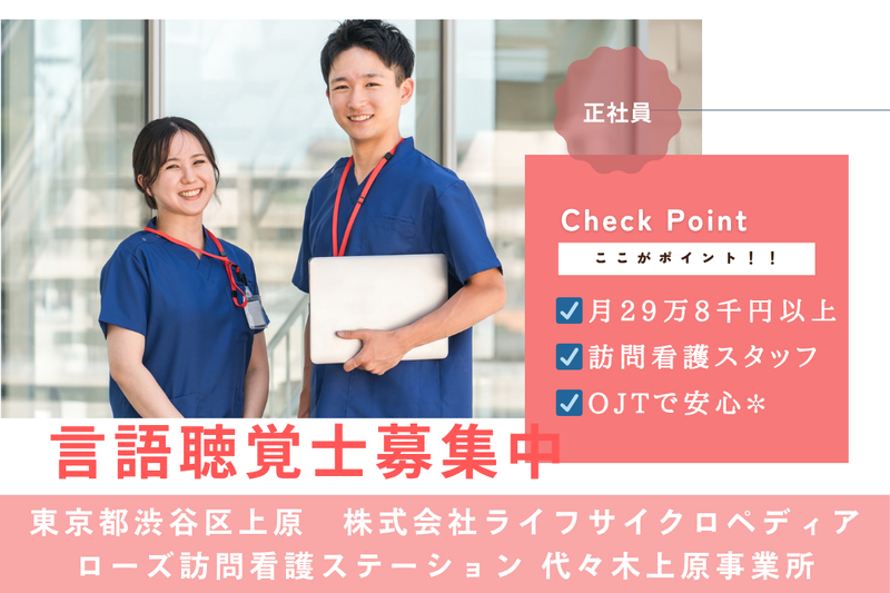 株式会社ライフサイクロペディア ローズ訪問看護ステーション 代々木上原事業所の求人・転職情報