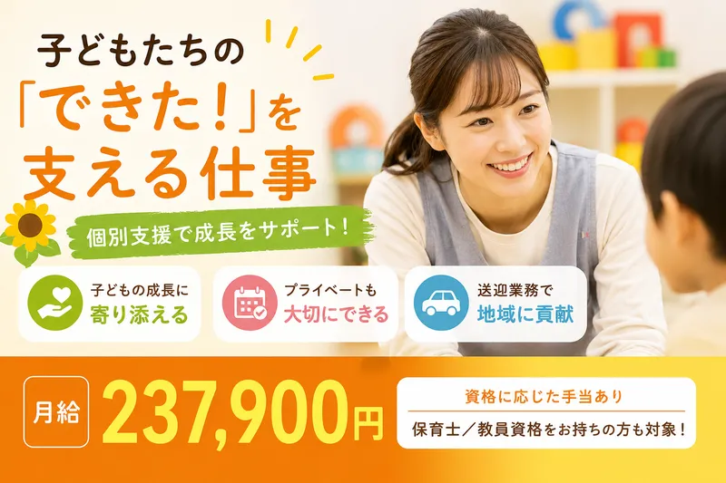 株式会社エイチ・エス・エー 放課後等児童デイサービス ひまわりの家の求人・転職情報