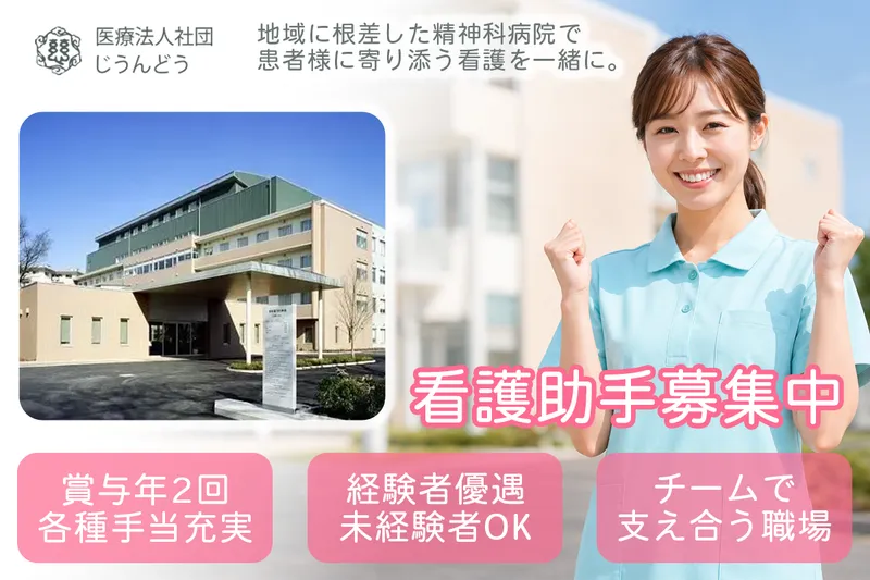 医療法人社団じうんどう　慈雲堂病院の求人・転職情報