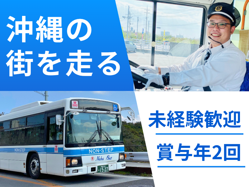 株式会社琉球バス交通の求人・転職情報