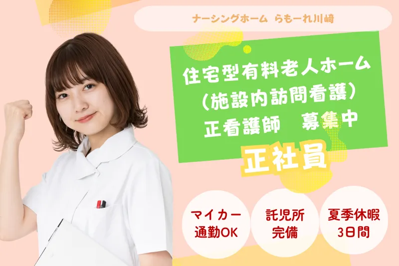 株式会社キート ナーシングホームらもーれ川崎のアルバイト・バイト求人情報