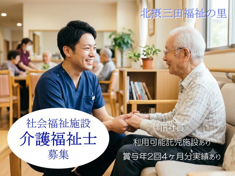 社会福祉法人枚方療育園 北摂三田福祉の里の求人・転職情報
