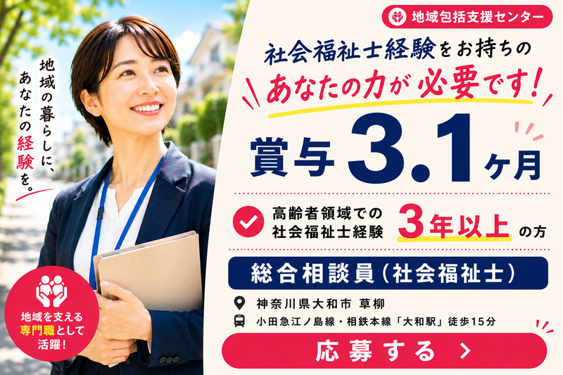 社会福祉法人 徳寿会 晃風園 上草柳・中央地区地域包括支援センターの求人・転職情報