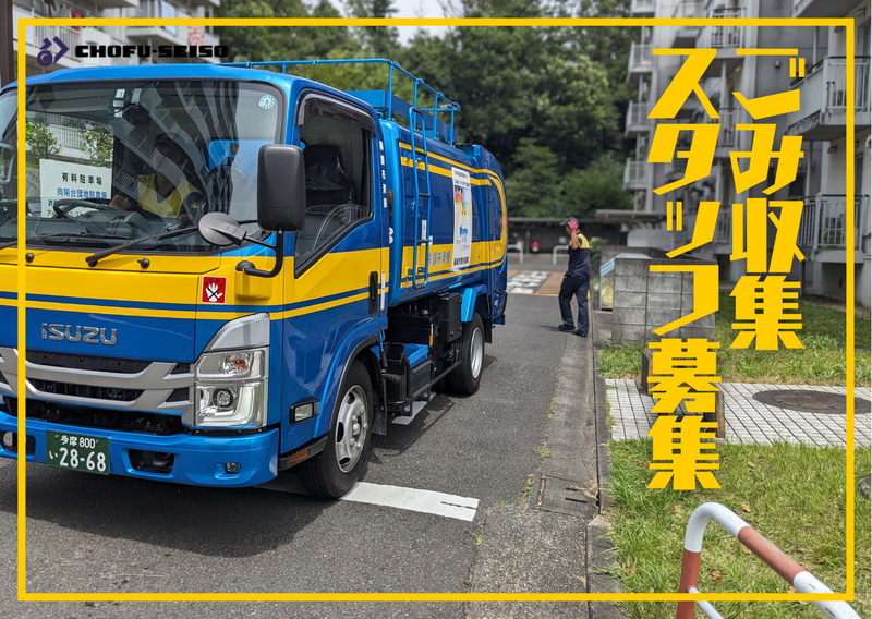 (株)調布清掃の求人・転職情報