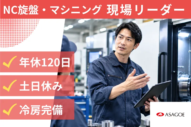 アサゴエ工業株式会社の求人・転職情報