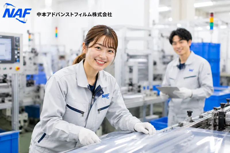 中本アドバンストフィルム株式会社の求人・転職情報