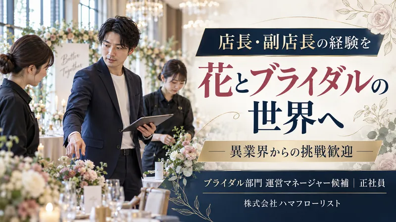株式会社ハマフローリストの求人・転職情報