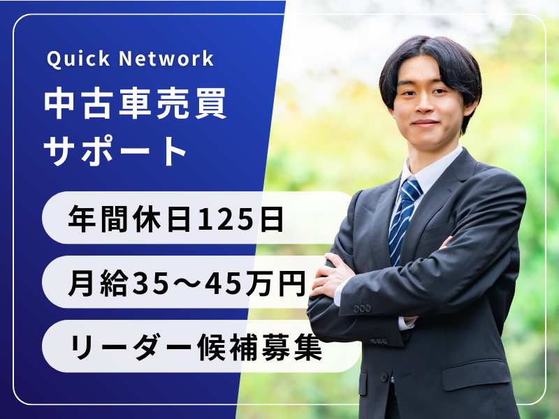 クイック・ネットワーク株式会社の求人・転職情報