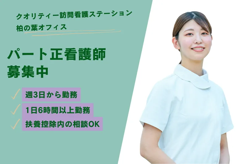 株式会社クオリティー クオリティー訪問看護ステーション柏の葉オフィスのアルバイト・バイト求人情報