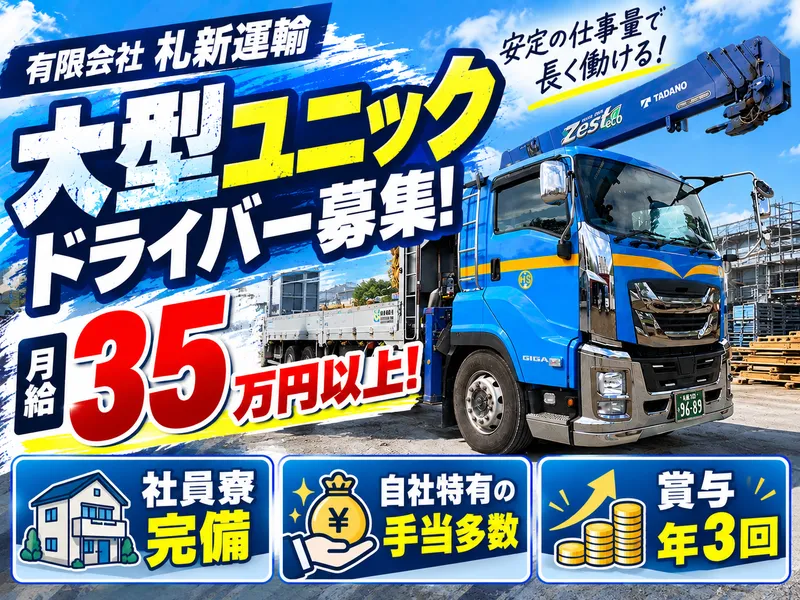 有限会社札新運輸-0002の求人・転職情報