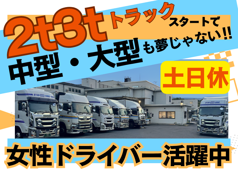 大津中央運送株式会社の求人・転職情報