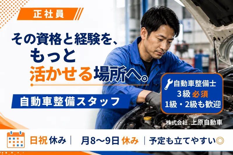 株式会社上原自動車の求人・転職情報