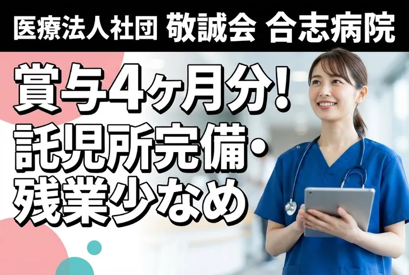 医療法人社団　敬誠会の求人・転職情報