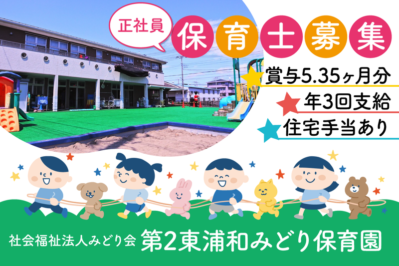 第2東浦和みどり保育園の求人・転職情報