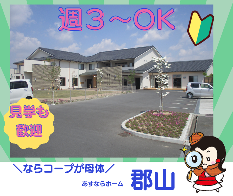 あすならホーム郡山のアルバイト・バイト求人情報-18