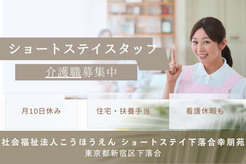 社会福祉法人こうほうえん ショートステイ下落合幸朋苑の求人・転職情報