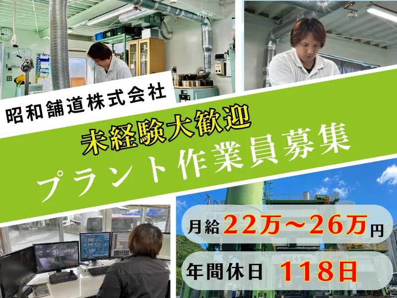 昭和舗道株式会社の求人・転職情報