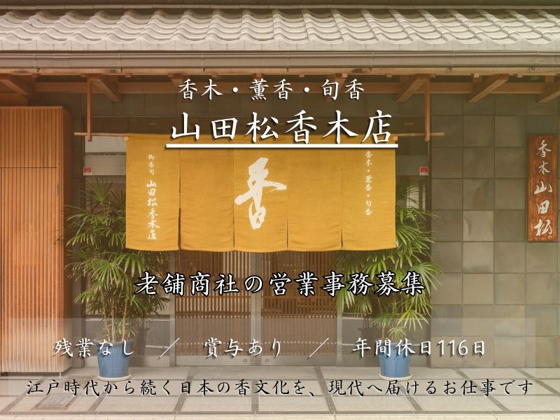 株式会社　山田松香木店の求人・転職情報