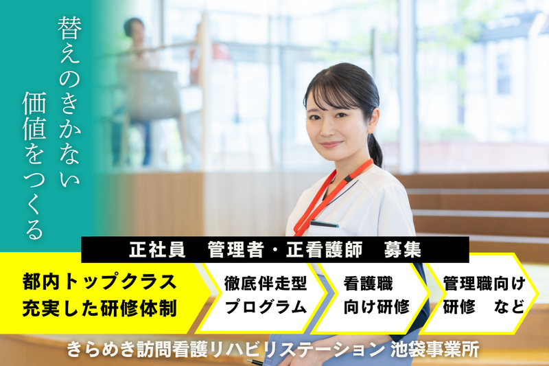 株式会社メディウェルズ きらめき訪問看護リハビリステーション池袋事業所の求人・転職情報