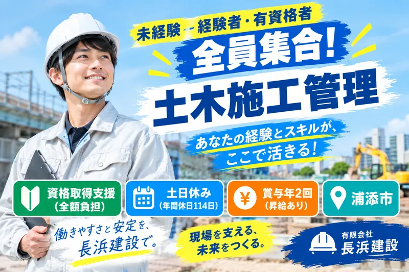 有限会社長浜建設の求人・転職情報