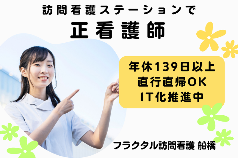 株式会社フラクタル フラクタル訪問看護船橋の求人・転職情報