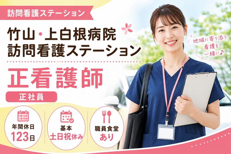 医療法人社団恵生会 竹山・上白根病院訪問看護ステーションの求人・転職情報