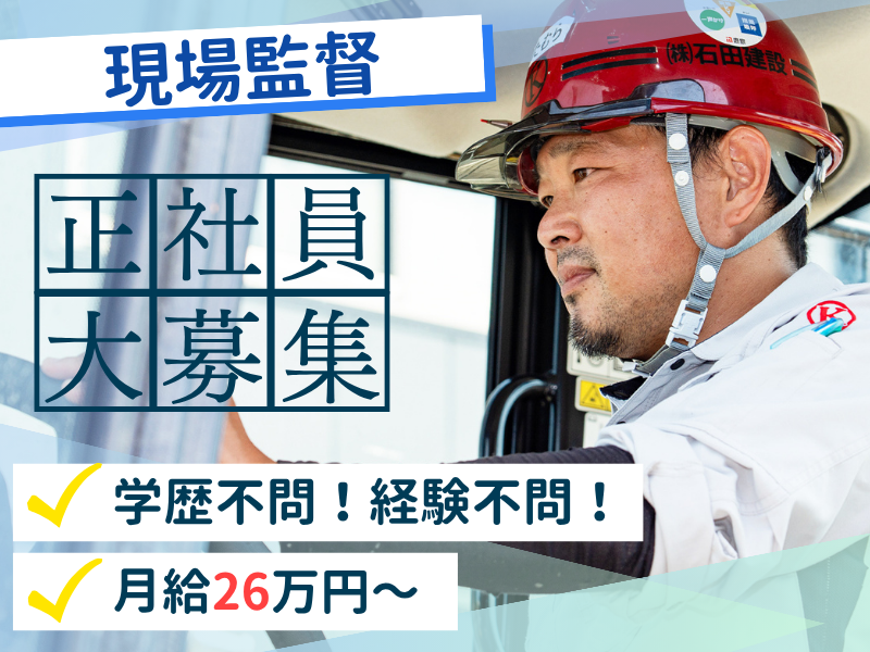 株式会社石田建設の求人・転職情報