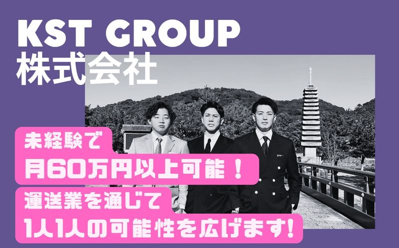 ＫＳＴ　Ｇｒｏｕｐ株式会社の求人・転職情報