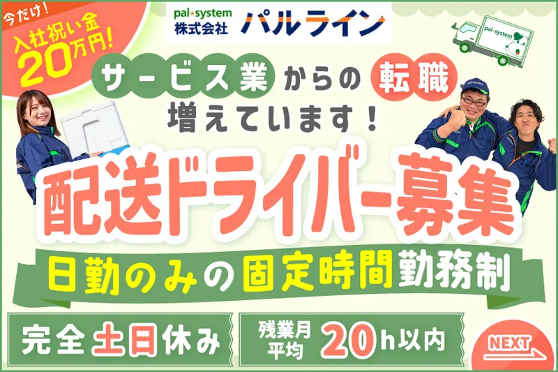  株式会社パルラインの求人・転職情報