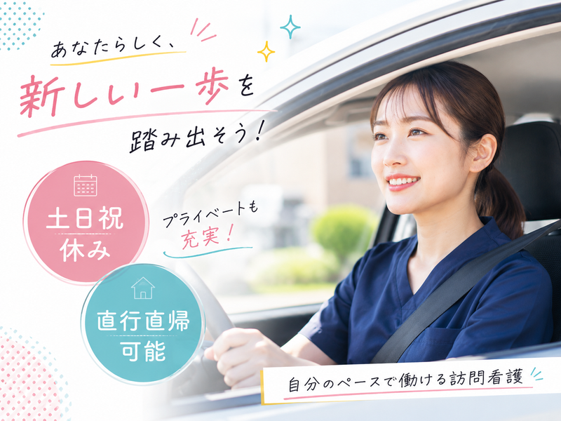 訪問看護ステーションなないろの求人・転職情報