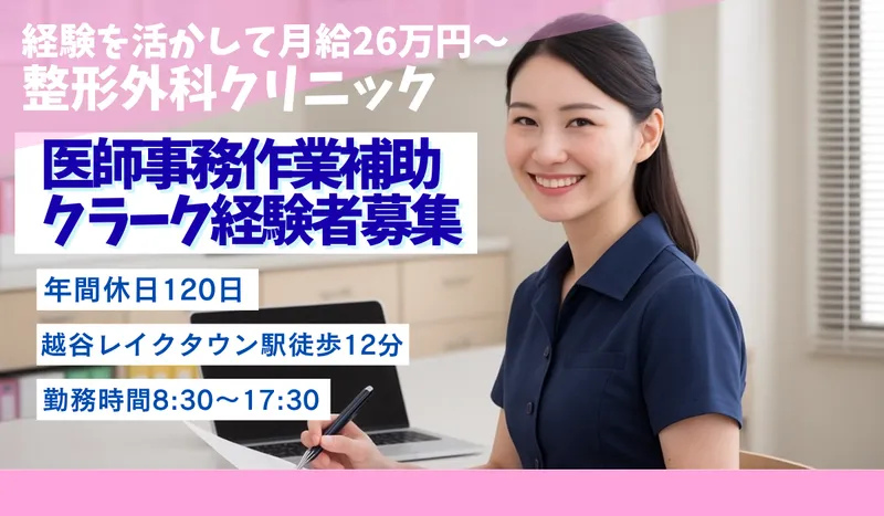 医療法人社団髙志館会 レイクタウン整形外科病院の求人・転職情報