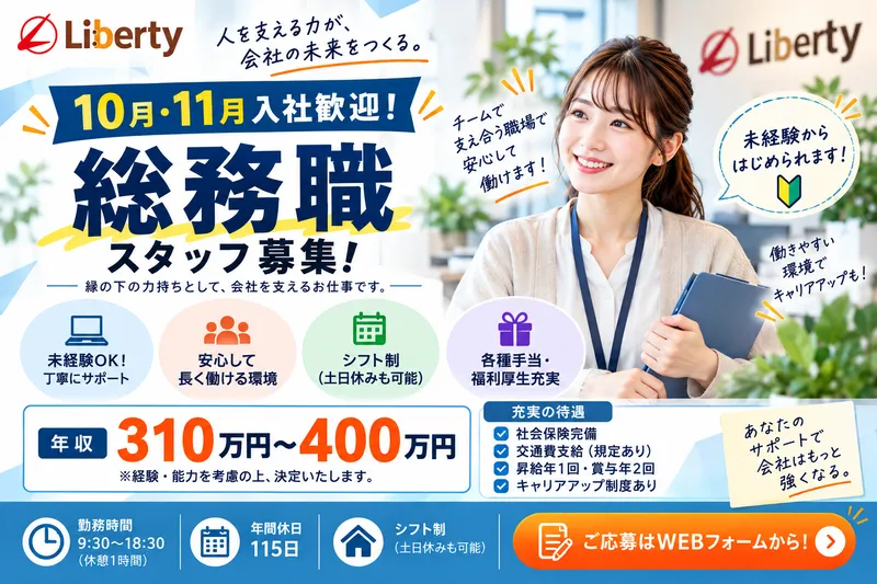 株式会社リバティの求人・転職情報