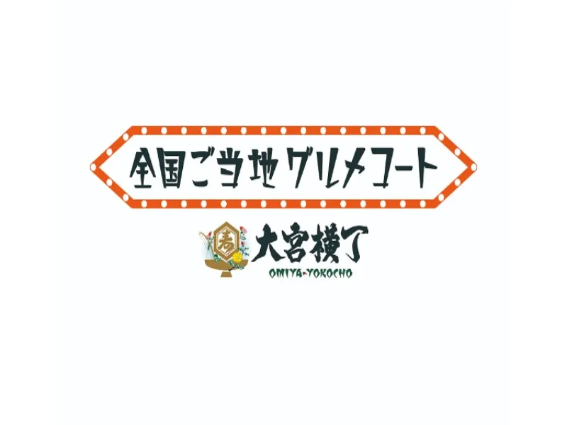 全国ご当地グルメコート「大宮横丁」の求人・転職情報