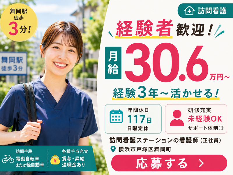 スギナーシングケア株式会社スギ訪問看護ステーション道戸塚の求人・転職情報