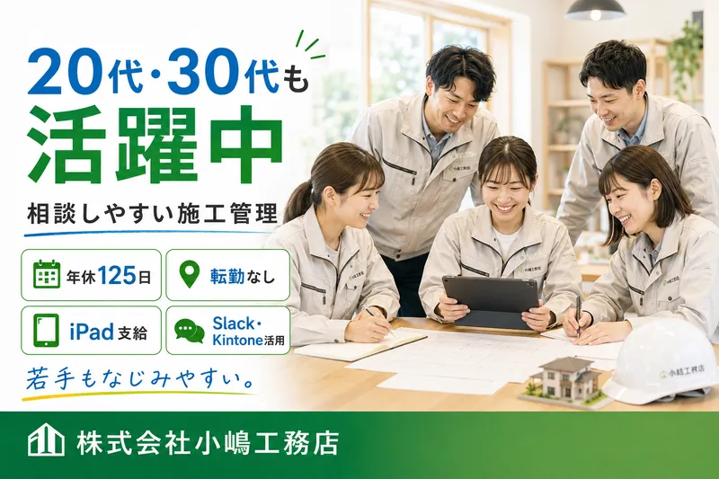 株式会社小嶋工務店-0002の求人・転職情報
