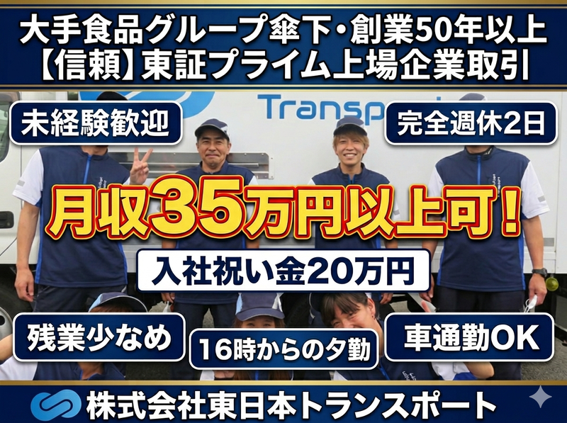 株式会社東日本トランスポートの求人・転職情報