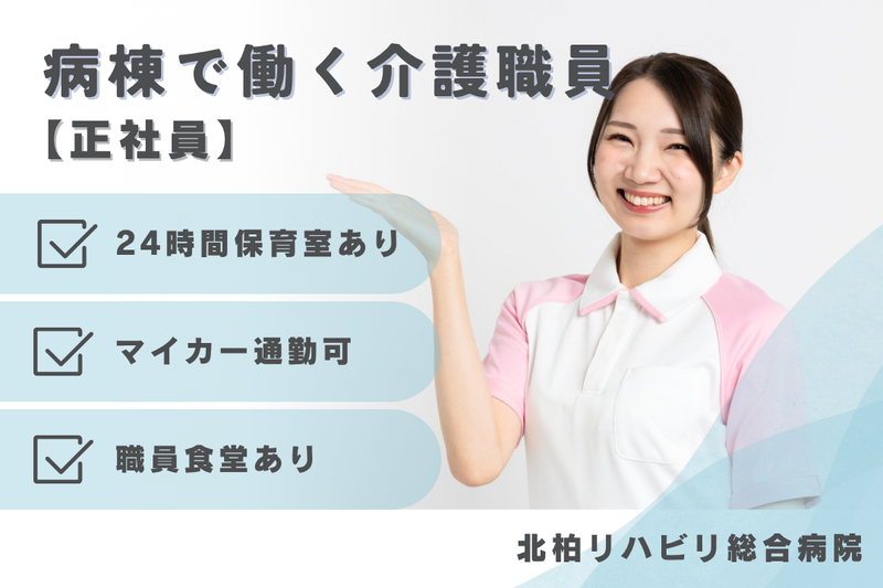 医療法人社団天宣会 北柏リハビリ総合病院の求人・転職情報