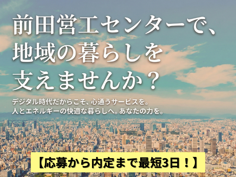 株式会社前田営工センターの求人・転職情報
