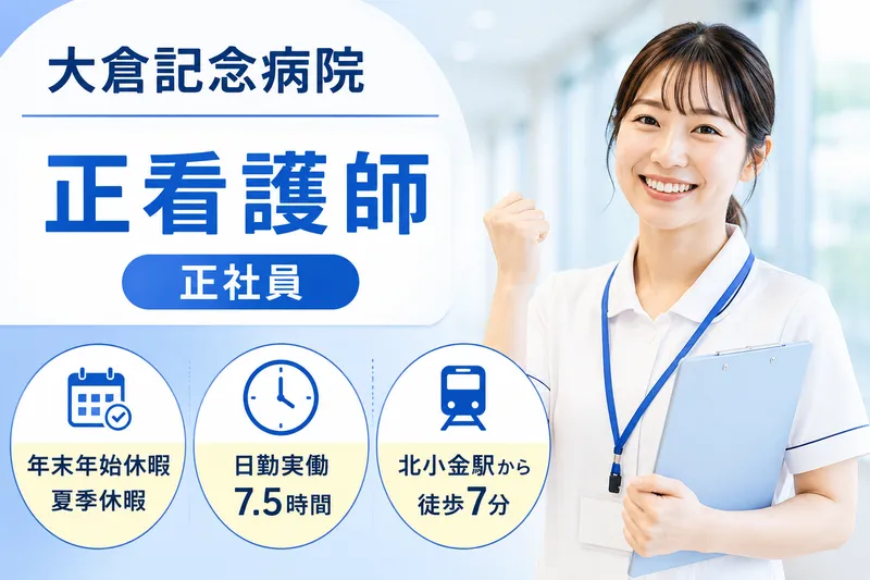 医療法人社団清志会 大倉記念病院の求人・転職情報