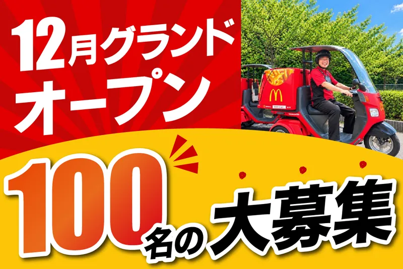 マクドナルド寝屋川音羽店の派遣求人情報