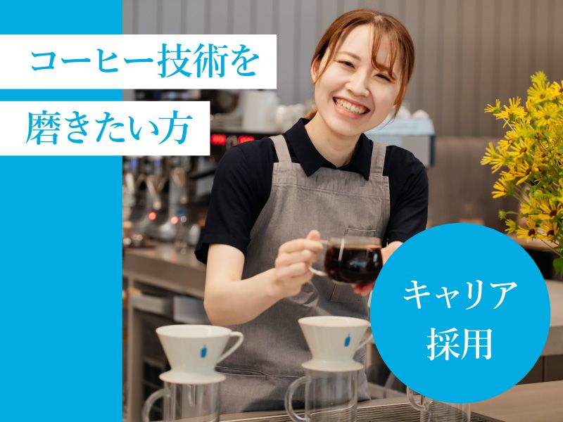 Blue Bottle Coffee Japan合同会社の求人・転職情報