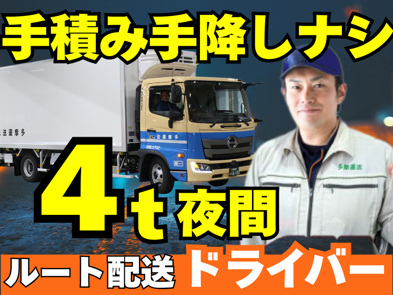 多摩運送株式会社の求人・転職情報