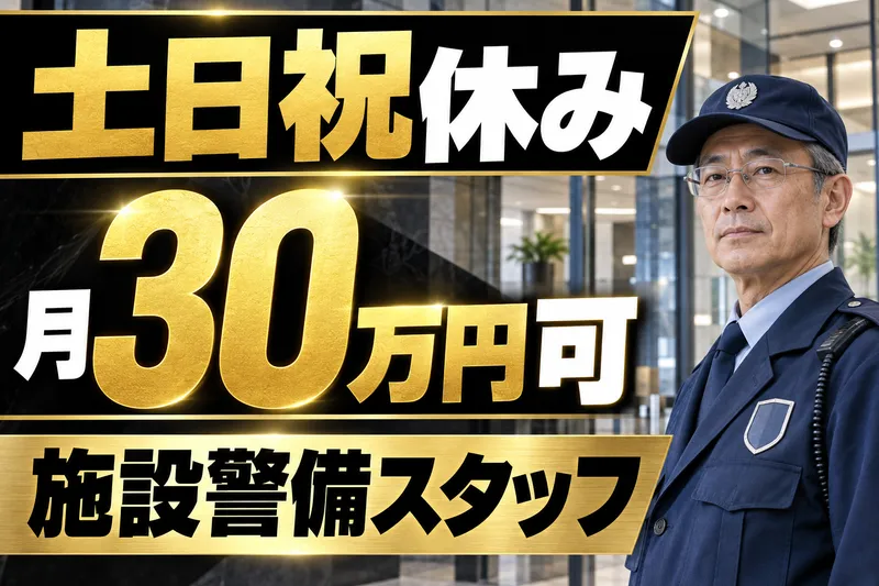 日本機動警備システム株式会社のアルバイト・バイト求人情報