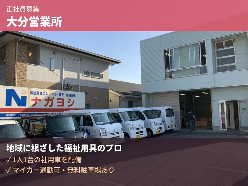 株式会社ナガヨシの求人・転職情報