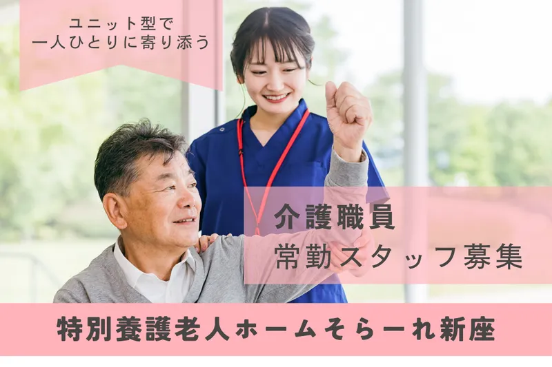 社会福祉法人ゆずの木 特別養護老人ホームそらーれ新座のアルバイト・バイト求人情報