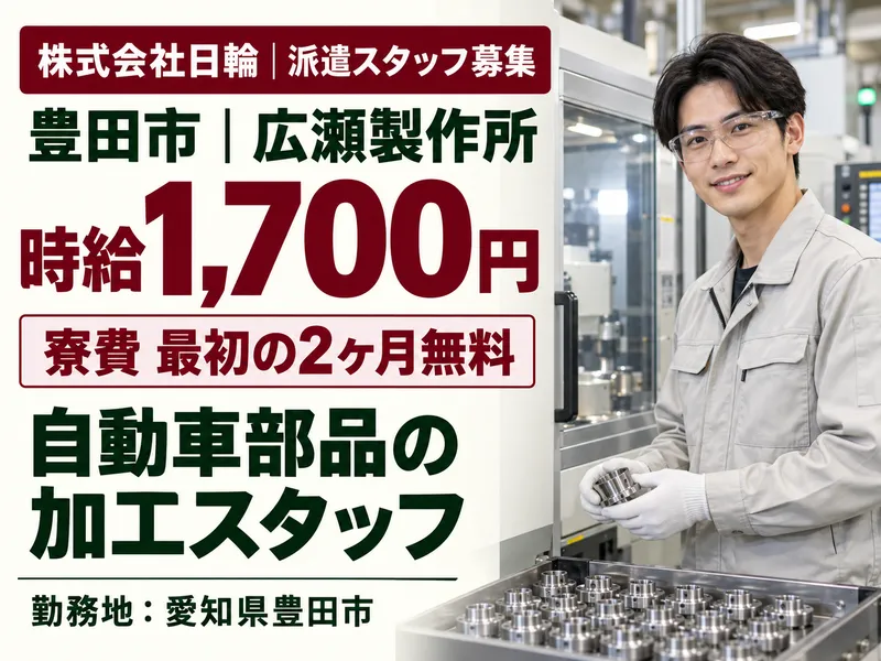 株式会社日輪のアルバイト・バイト求人情報