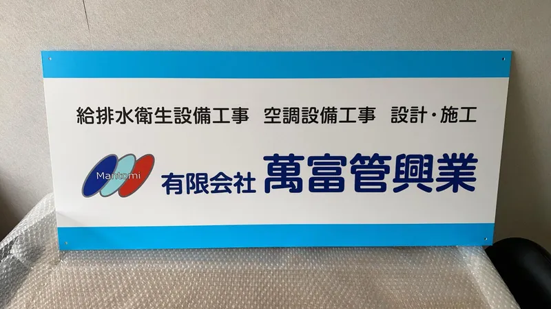 有限会社萬富管興業の求人・転職情報