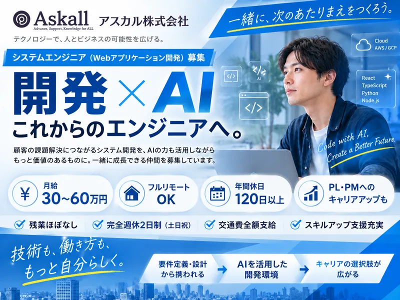 Askall株式会社の求人・転職情報