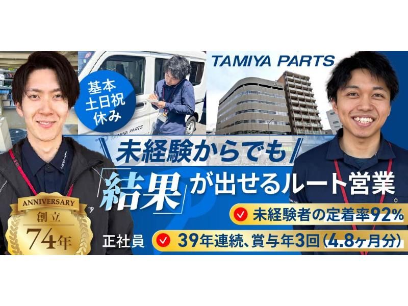 株式会社 田宮パーツの求人・転職情報