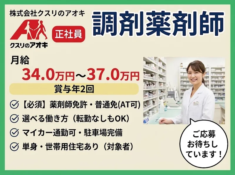 株式会社クスリのアオキの求人・転職情報